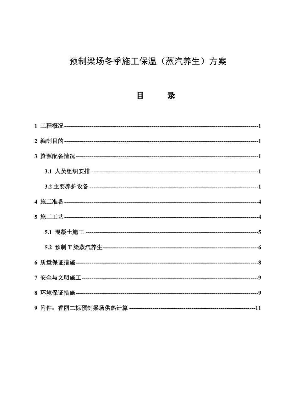 预制梁场冬季施工保温(蒸汽养生)方案附供热能力验算.doc_第2页