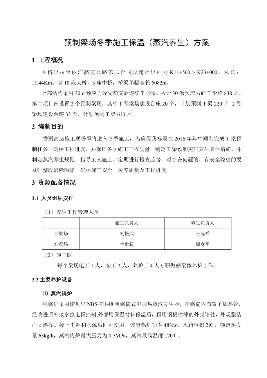 预制梁场冬季施工保温(蒸汽养生)方案附供热能力验算.doc_第3页