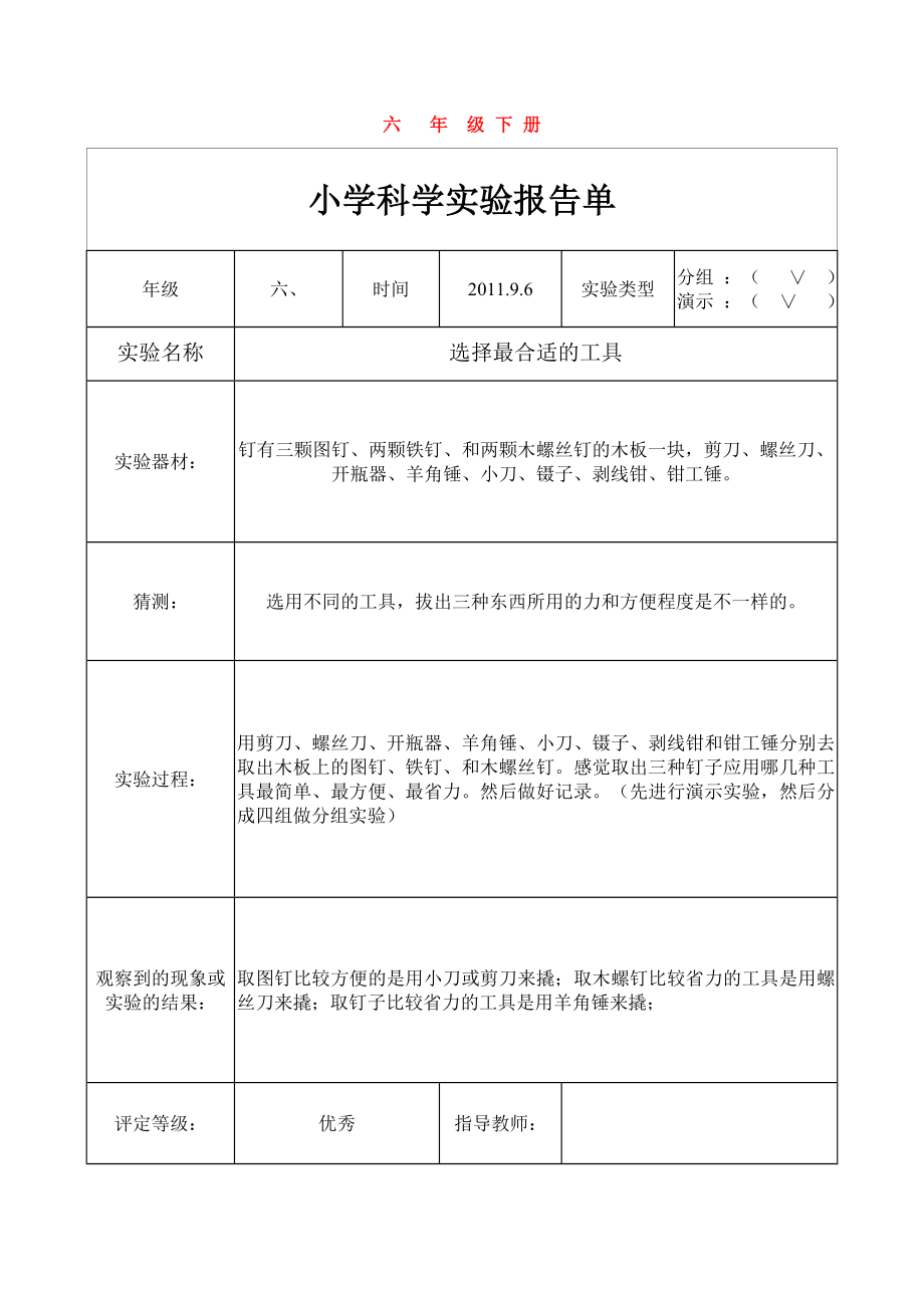 教科版六年级科学下册实验报告.doc_第1页