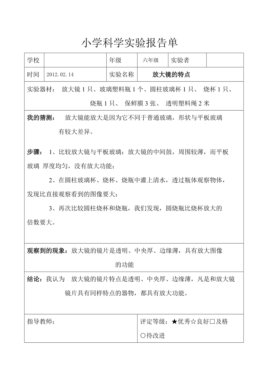 教科版六年级科学下册实验报告.doc_第3页