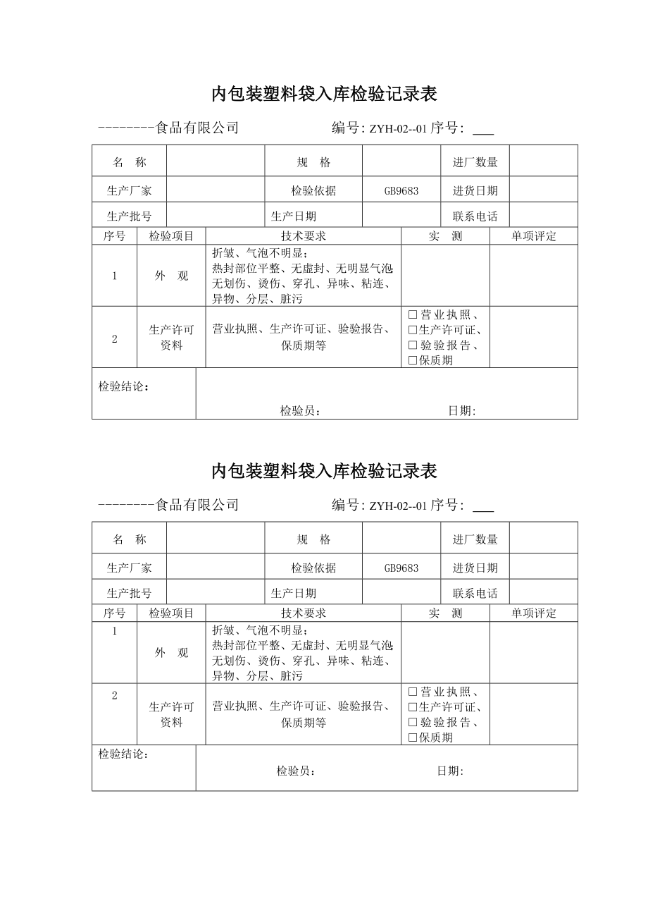 食品检验表格.doc_第1页