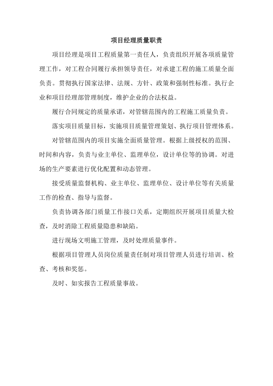 项目部质量责任制(项目经理八大员).doc_第1页