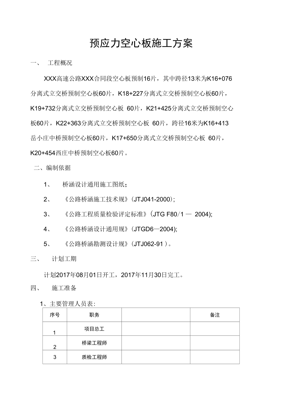 预应力空心板工程施工组织设计方案.docx_第1页