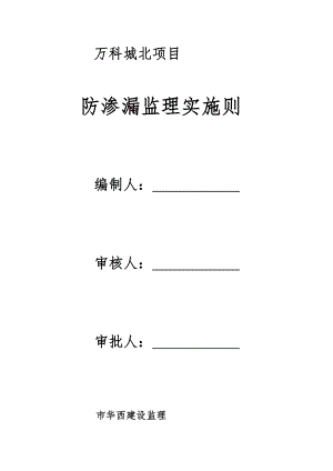 防渗漏监理实施细则.doc