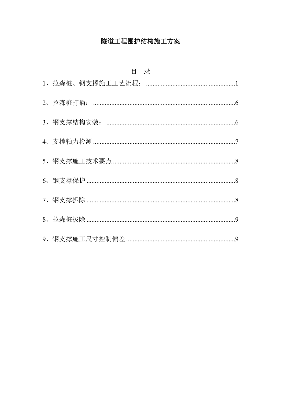 隧道工程围护结构施工方案.docx_第1页