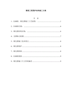 隧道工程围护结构施工方案.docx