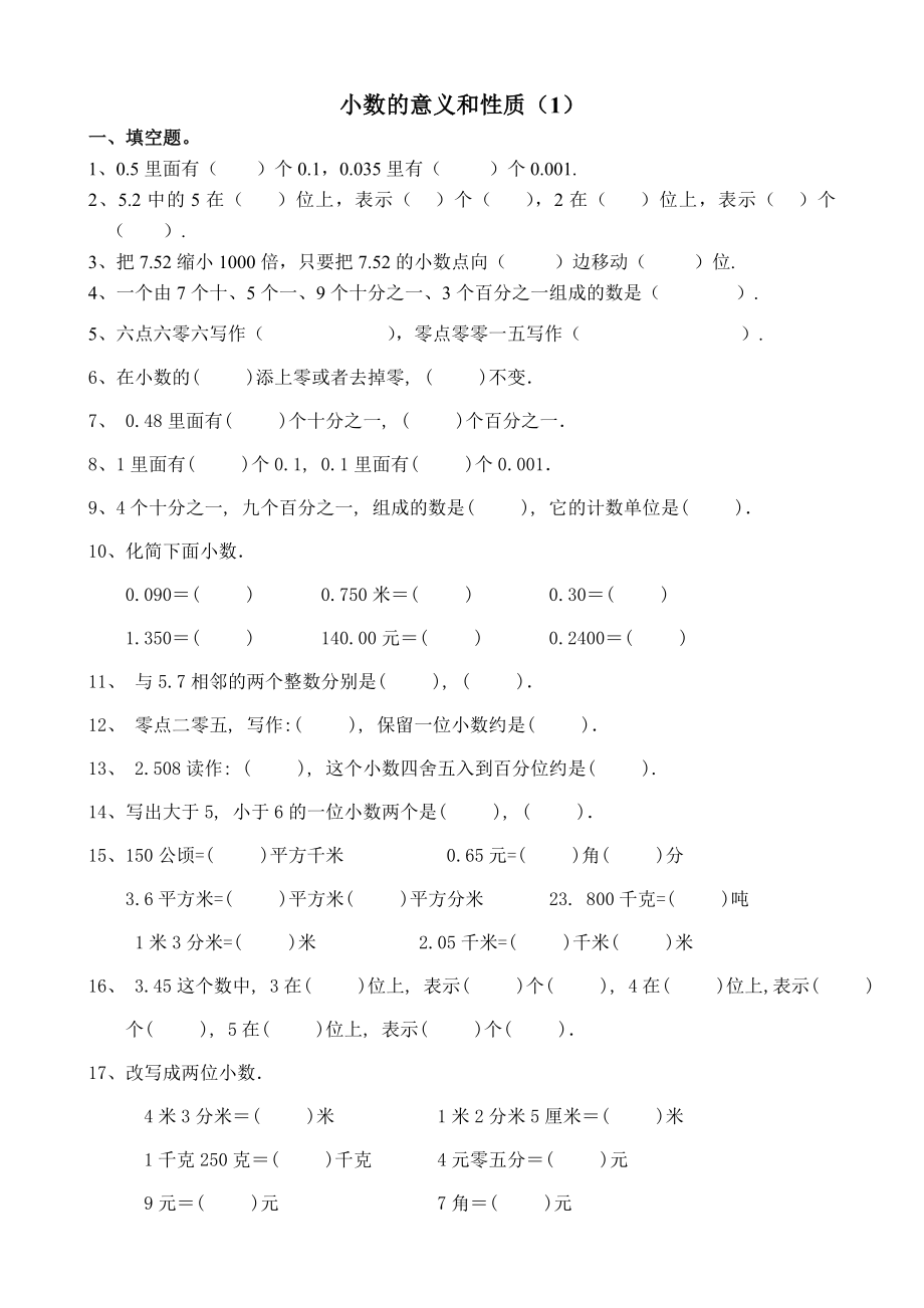 人教版小学数学四年级下册小数的意义和性质练习题.docx_第1页