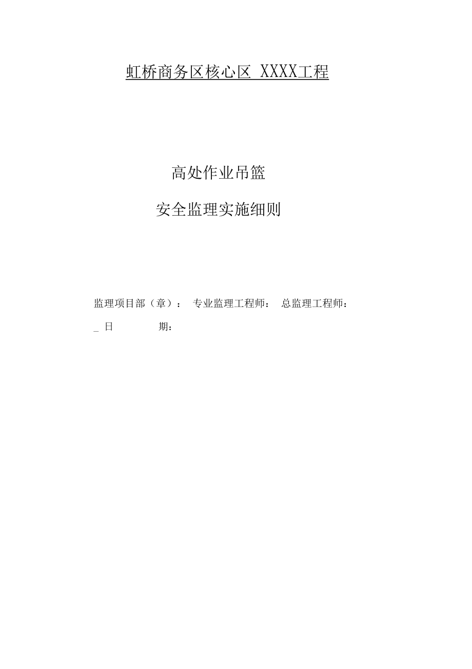 高处作业吊篮安全监理细则.docx_第1页