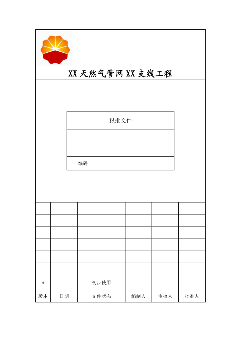 顶管穿越管道施工技术方案.doc_第1页