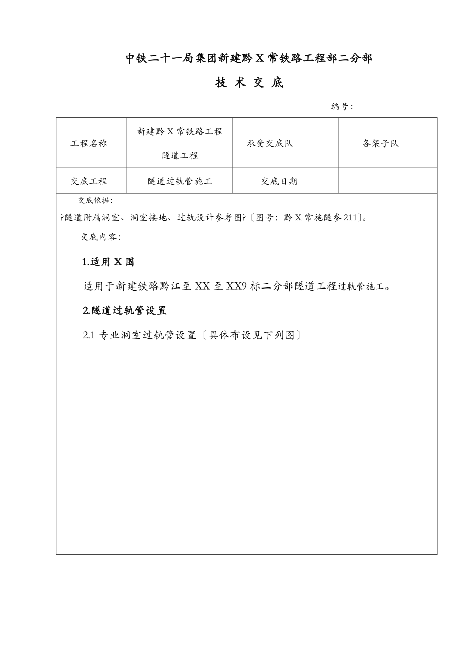 隧道过轨管施工技术交底大全.doc_第1页