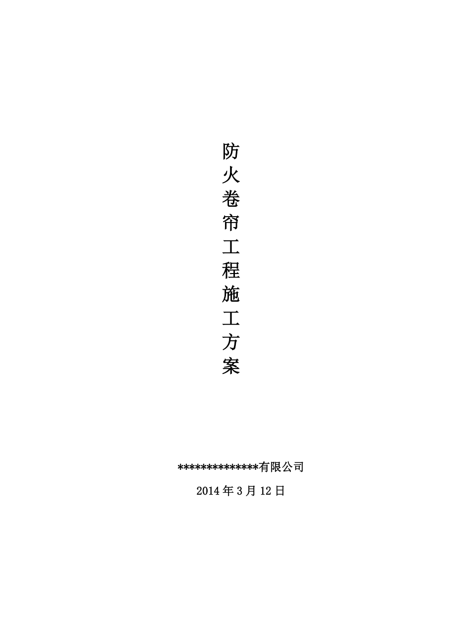 防火卷帘门施工方案66451精编版.doc_第1页