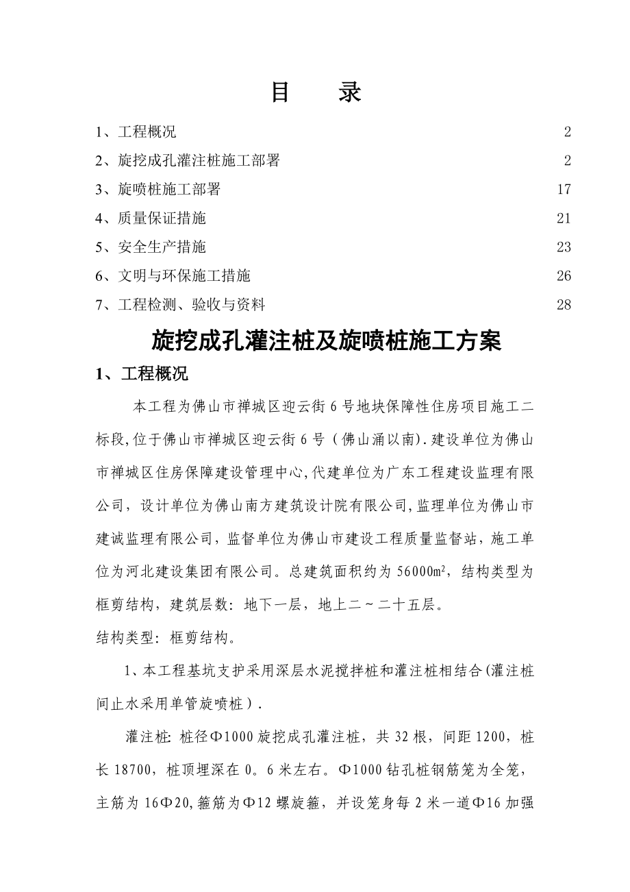 钻孔灌注桩及旋喷桩施工方案要点.doc_第1页