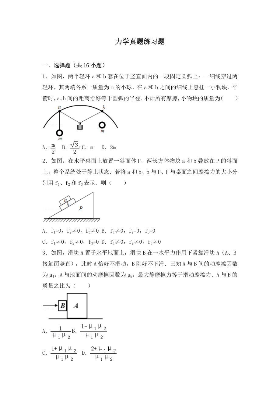 高三力学经典练习题.doc_第1页