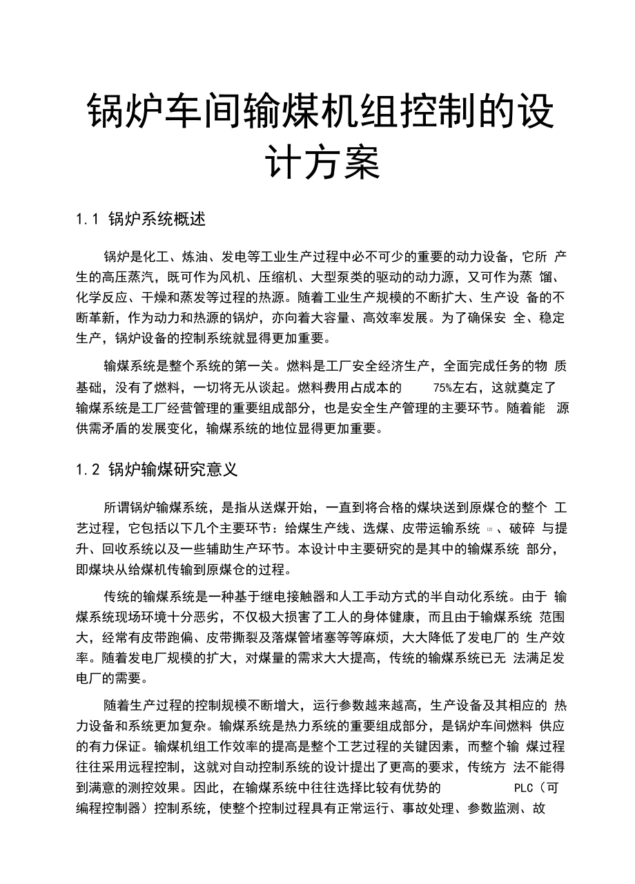 锅炉车间输煤机组控制的设计方案.docx_第1页