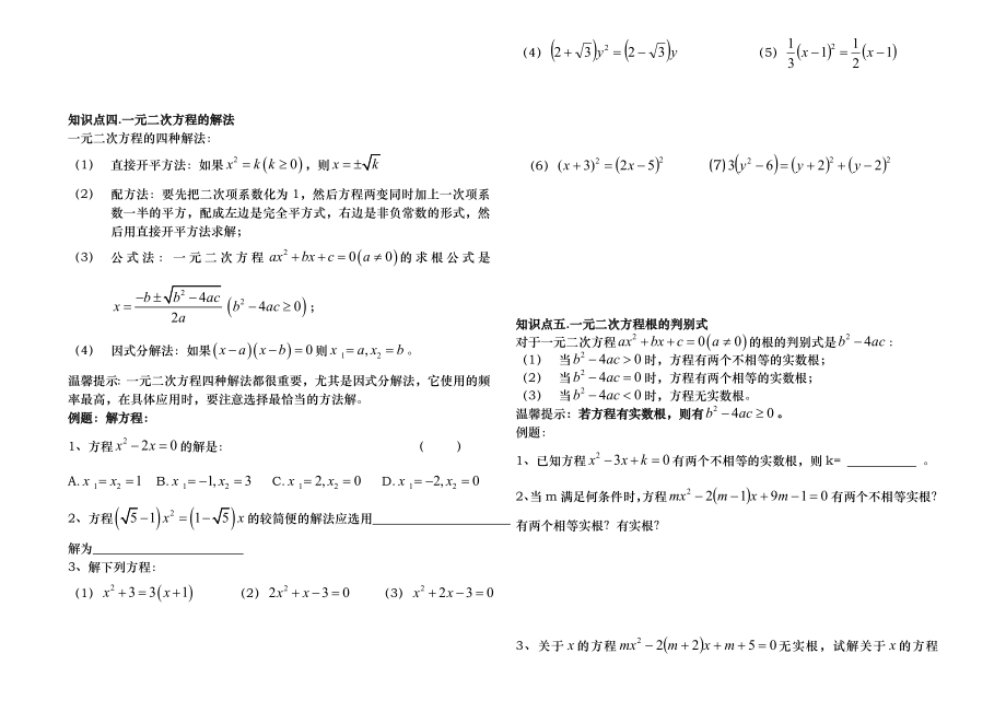 一元二次方程知识点总结和例题_复习.doc_第3页