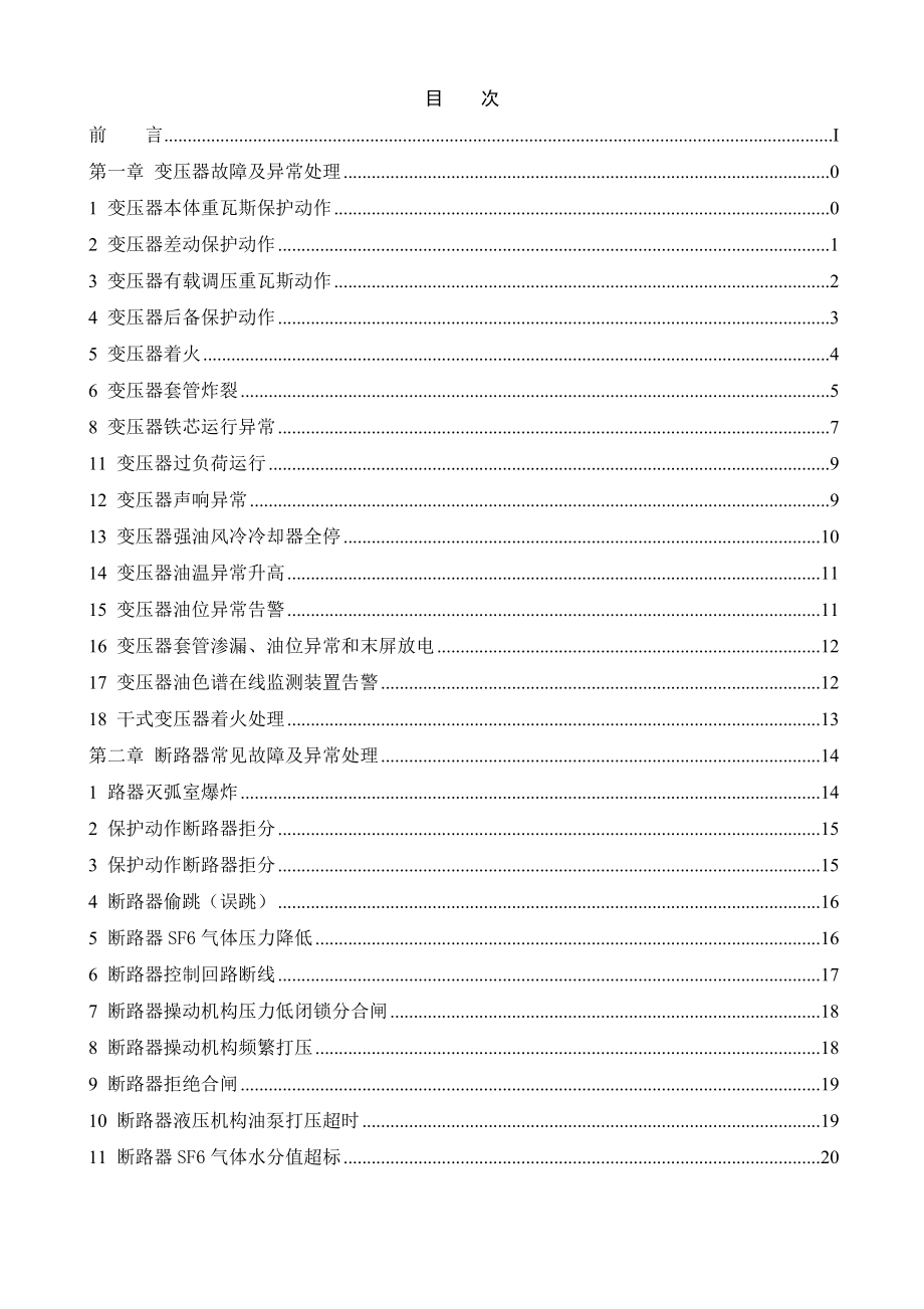 风电场输变电设备典型故障及异常处理手册.doc_第3页