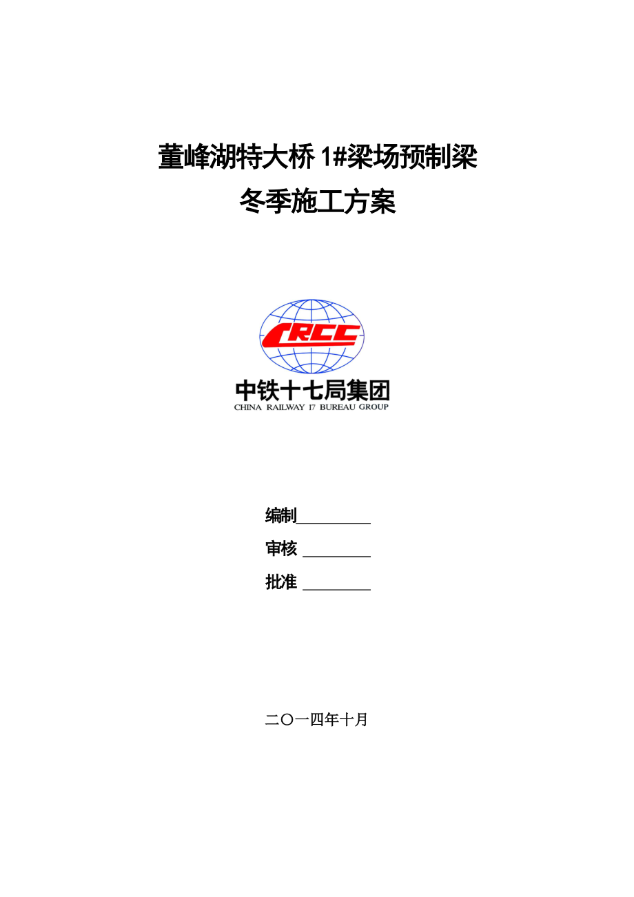 预制梁场冬季施工方案计划.doc_第1页