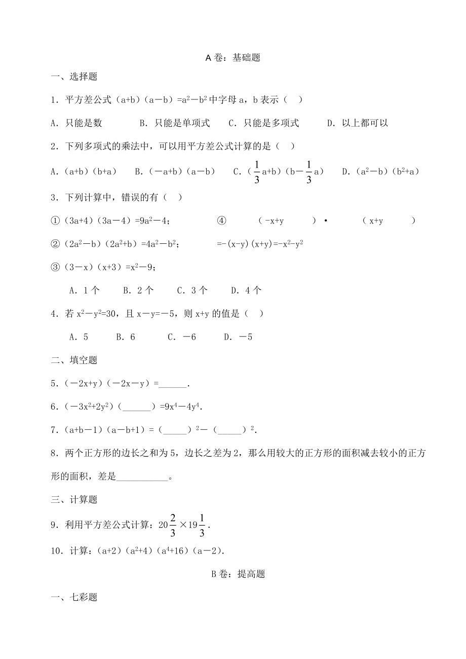 七年级数学下册平方差公式练习题及答案.doc_第1页