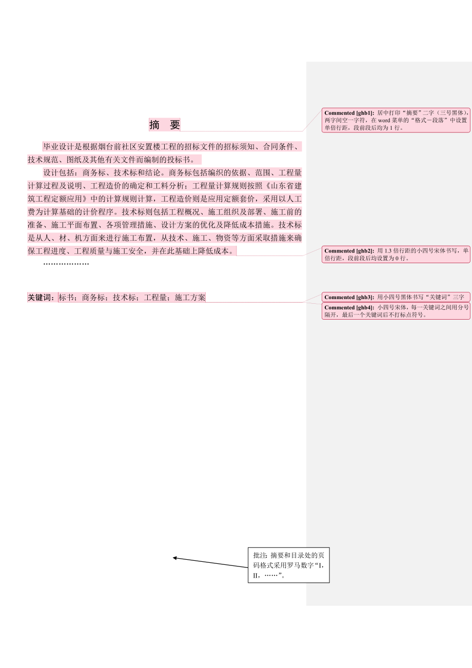 住宅工程投标书商务标和技术标编制毕业设计.doc_第1页