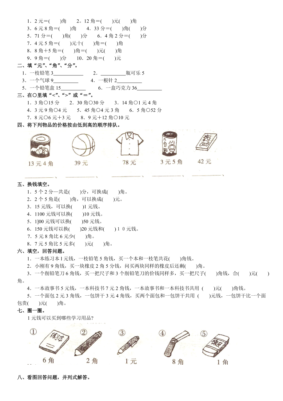 人教版一年级(下册)数学认识人民币练习题.doc_第2页