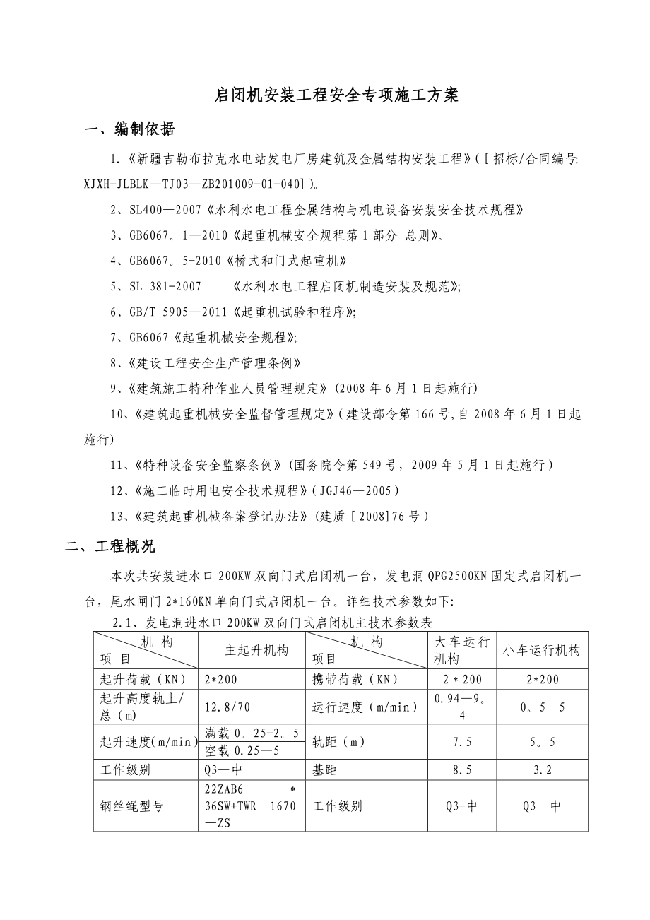 门式起重机安装专项安全施工方案(改).doc_第1页