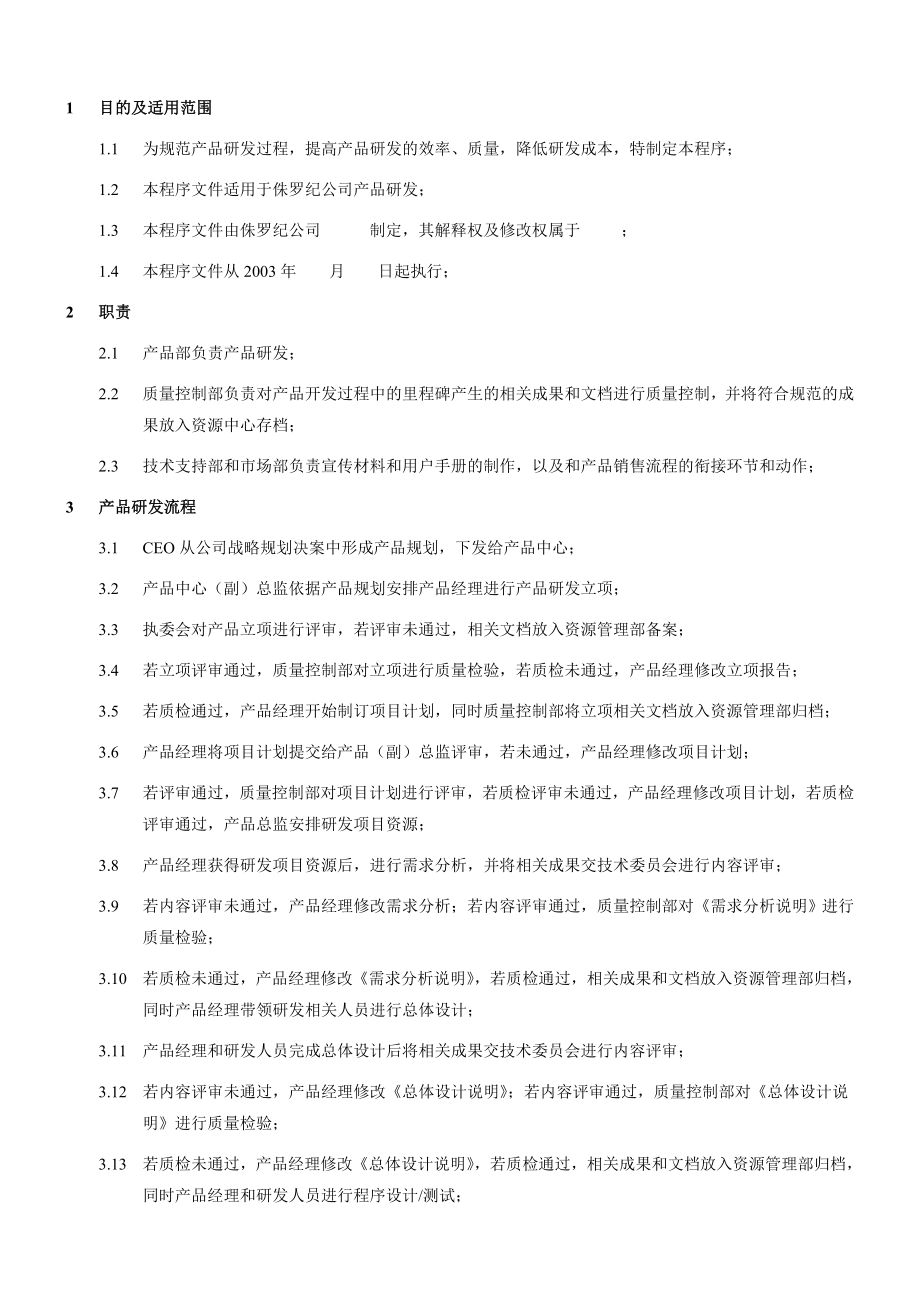 产品研发流程程序文件.doc_第1页