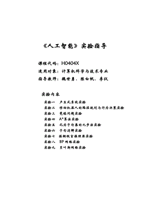 人工智能实验指导.doc