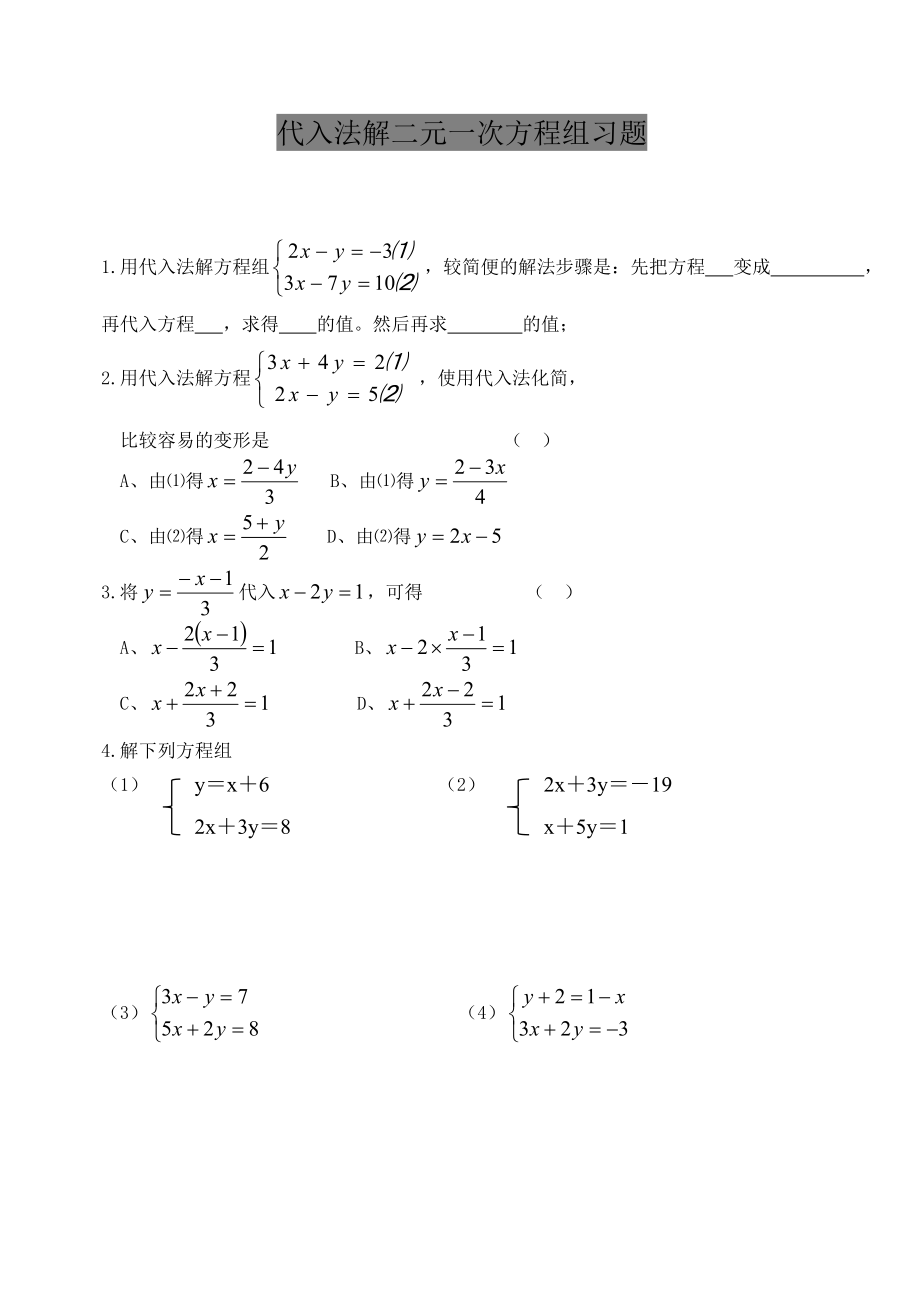 代入法解二元一次方程组习题.doc_第1页