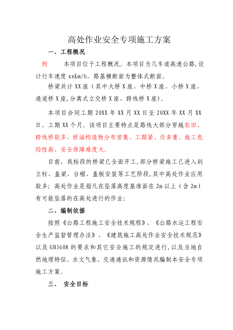 高处作业安全专项施工方案.doc_第2页