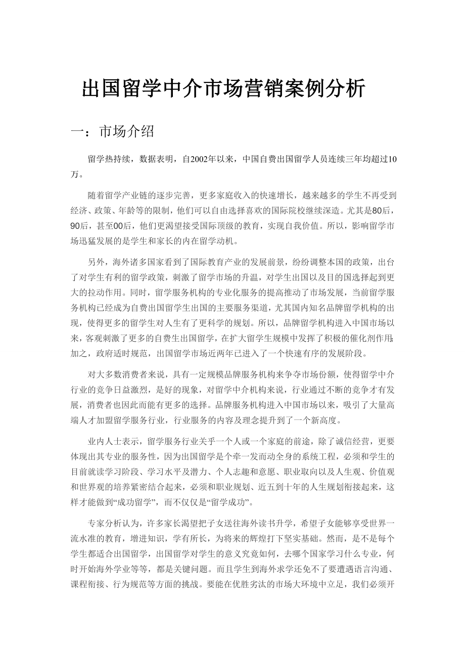 出国留学中介市场营销案例分析.doc_第1页