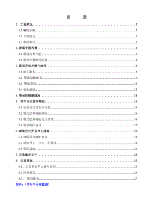 群塔作业施工方案.docx