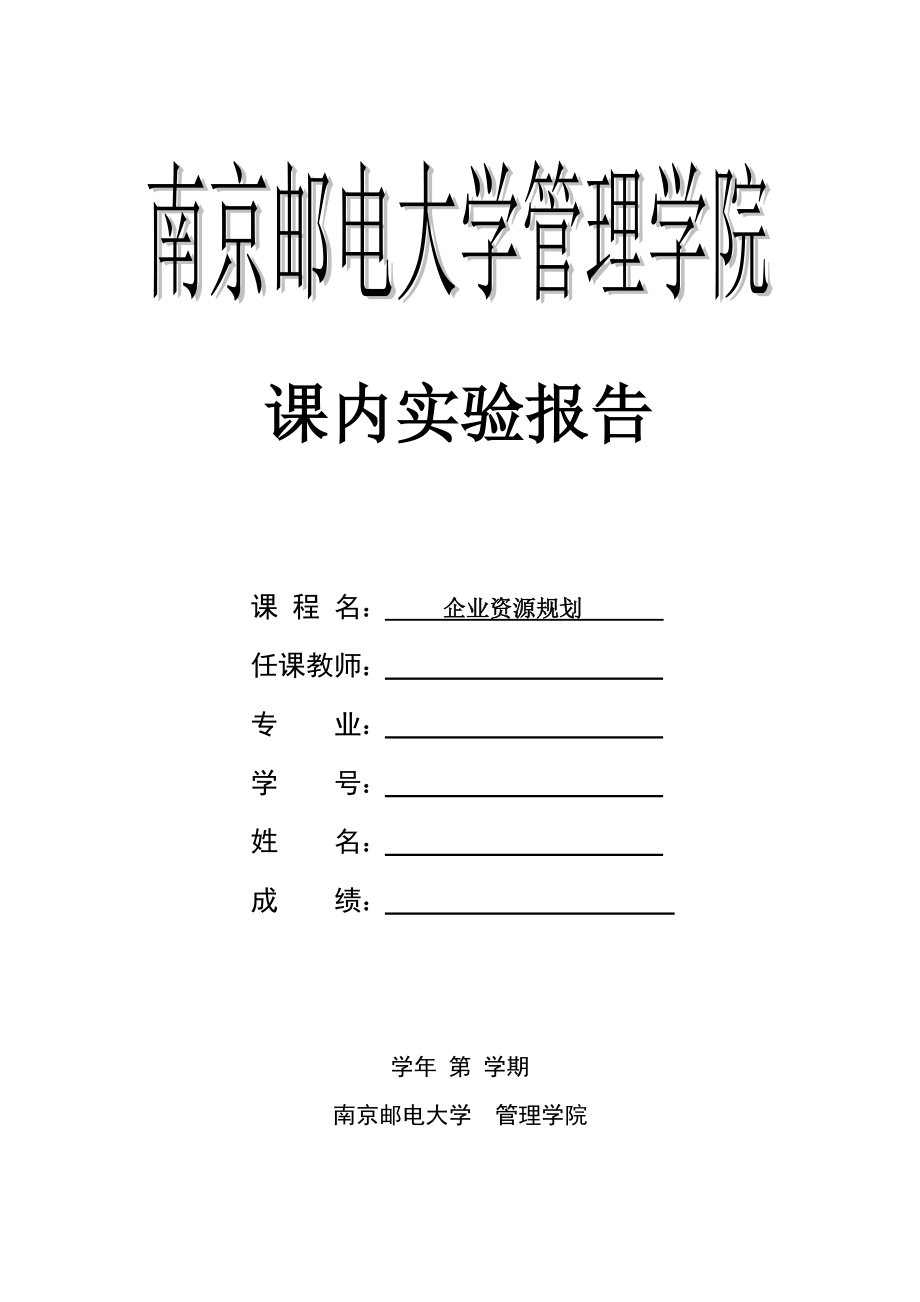 企业资源规划.doc_第1页