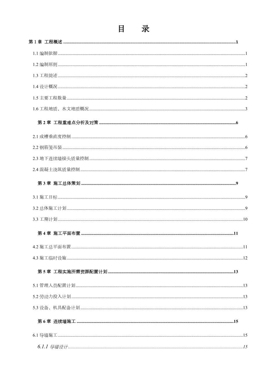 金金区间连续墙施工方案.doc_第1页