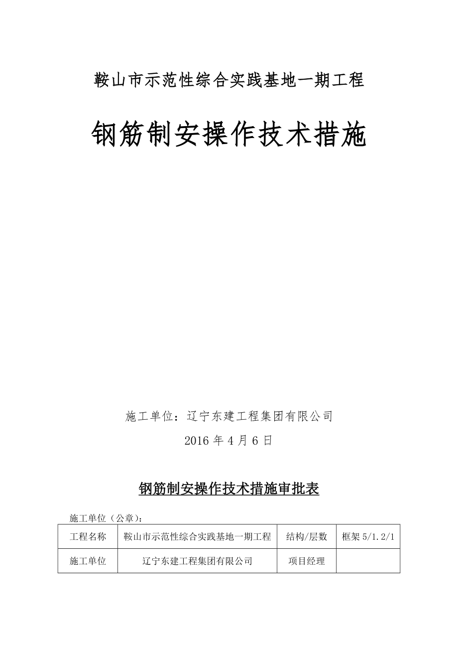 钢筋制安操作技术措施资料.doc_第1页