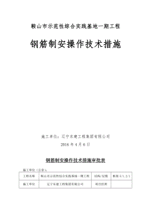 钢筋制安操作技术措施资料.doc