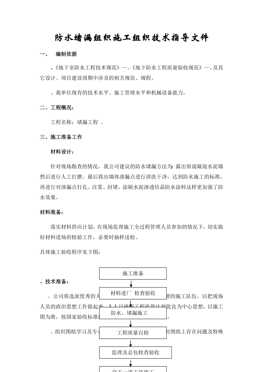 防水堵漏组织施工方案(工程科).doc_第1页