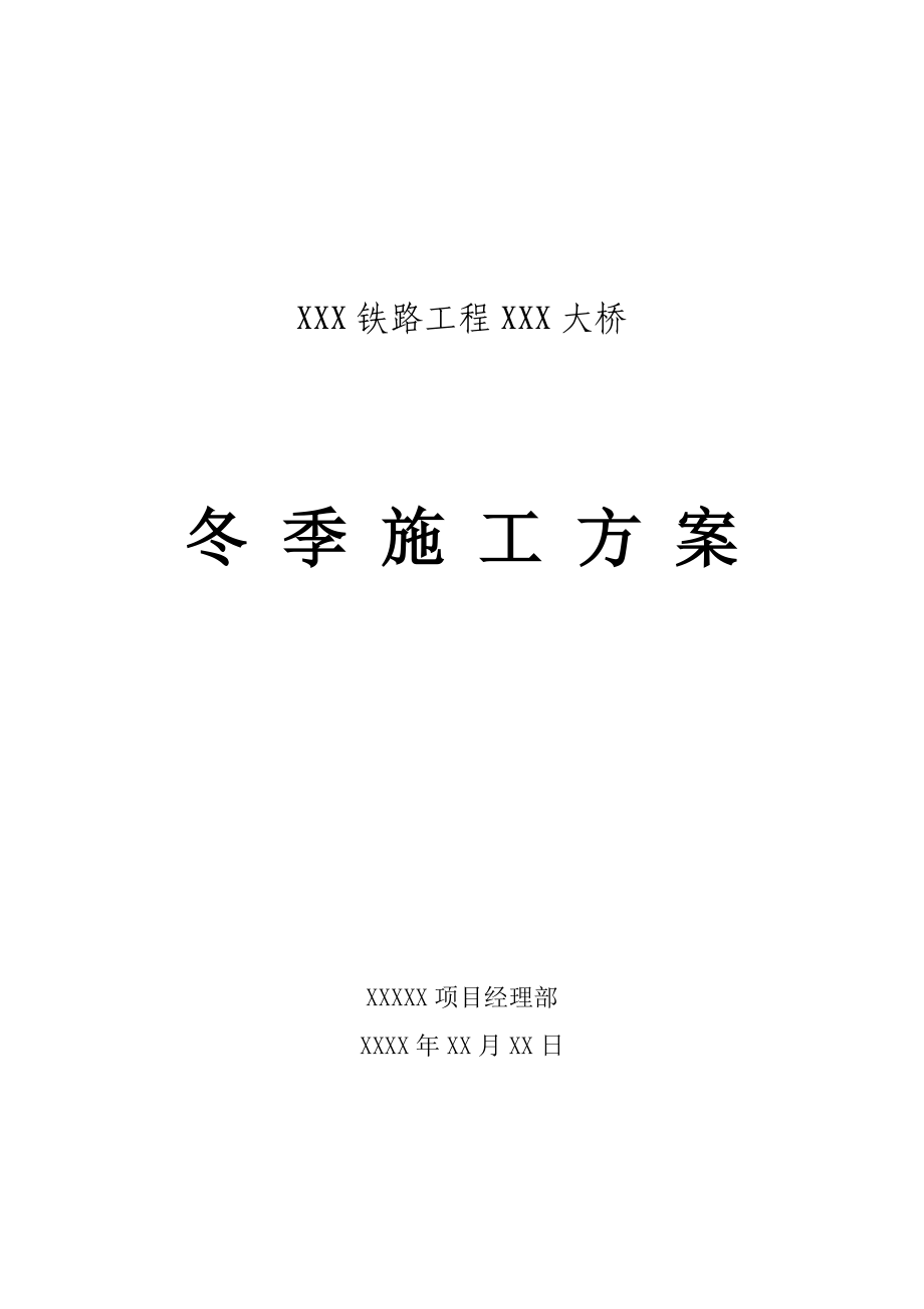 铁路工程大桥冬季施工方案.doc_第1页