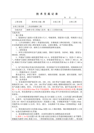 二次结构砌体技术交底大全.doc