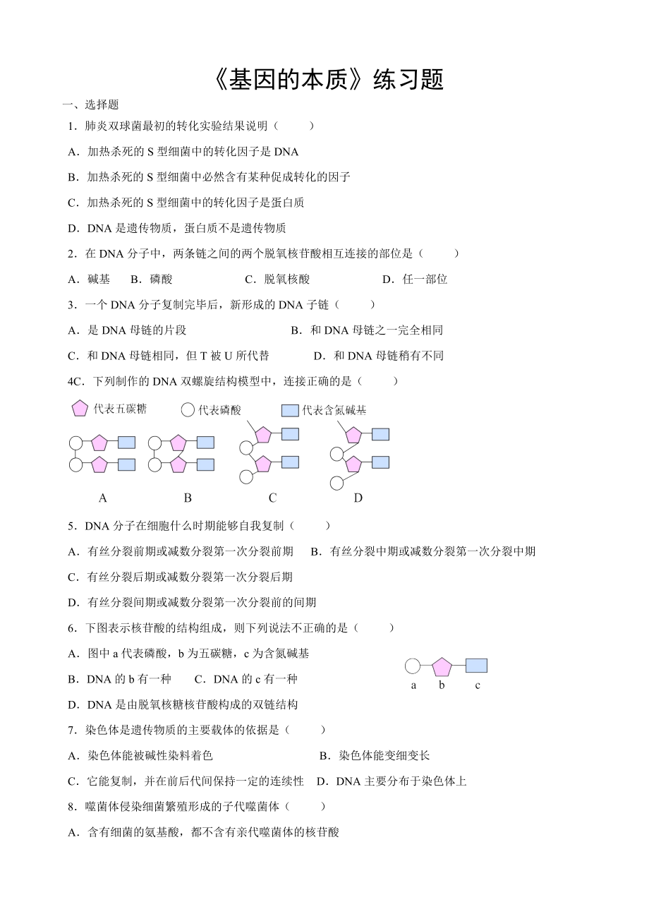 高一必修二第三章《基因的本质》练习题.docx_第1页