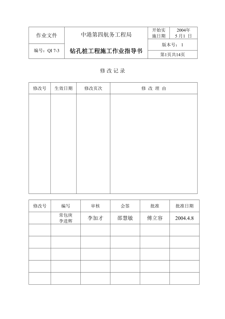 钻孔桩工程施工作业指导书.doc_第1页