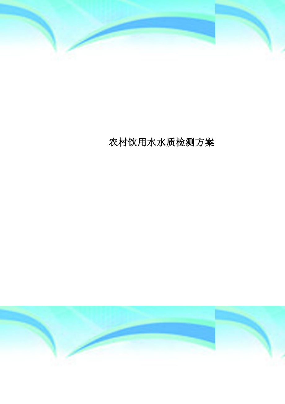 农村饮用水水质检测实施方案.docx_第1页