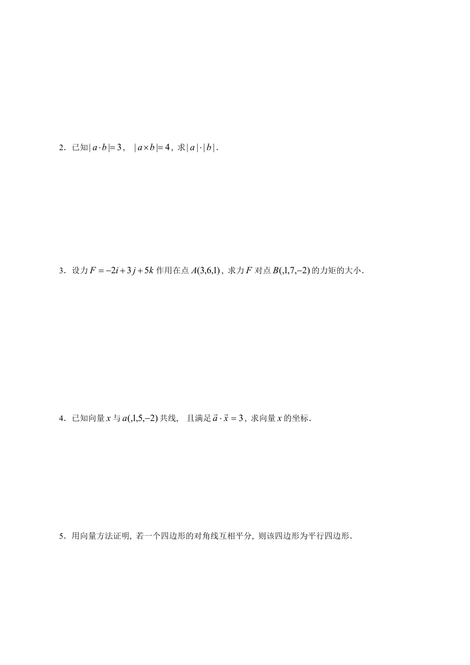 第4章向量代数与空间解析几何练习题.doc_第2页