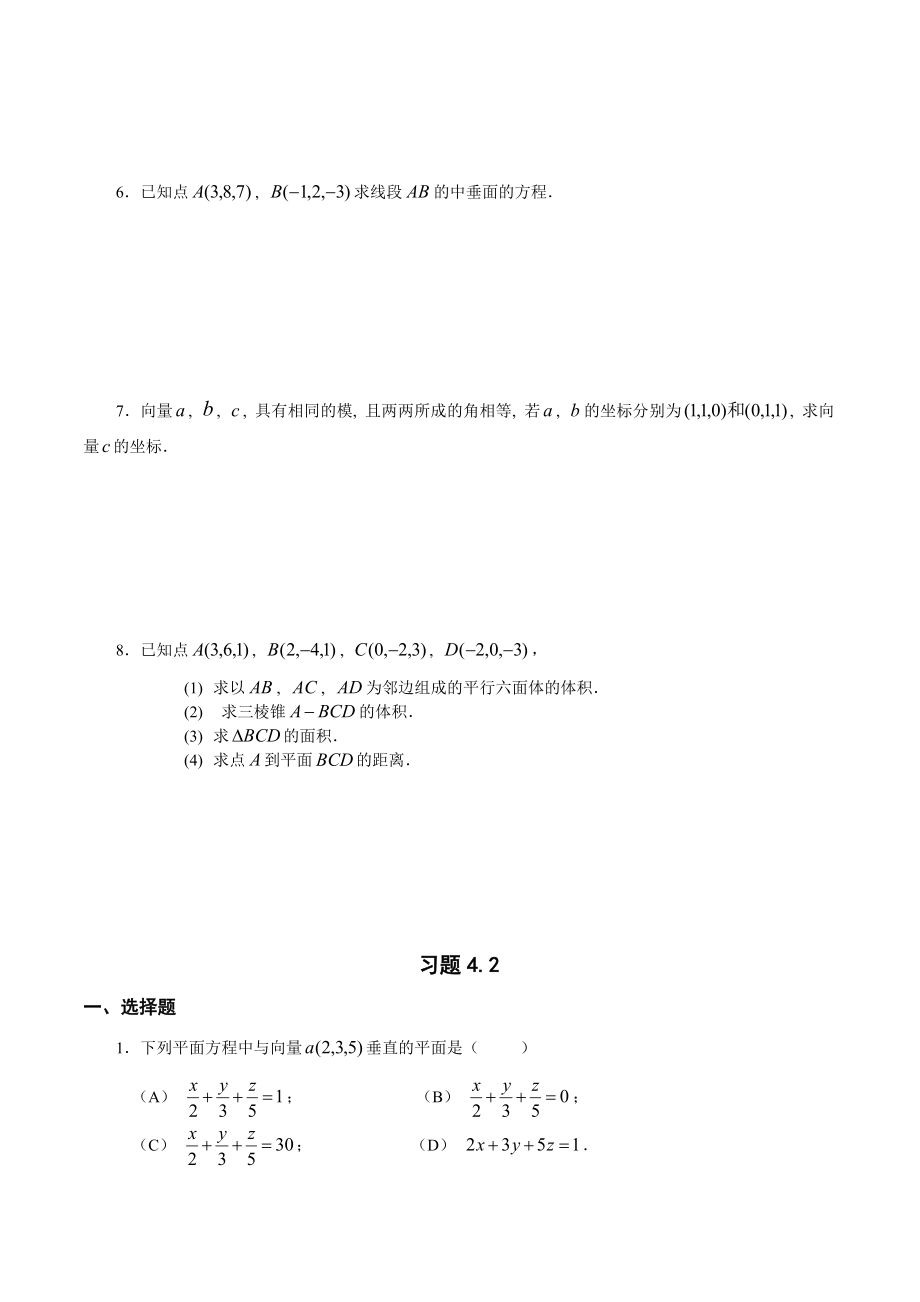 第4章向量代数与空间解析几何练习题.doc_第3页