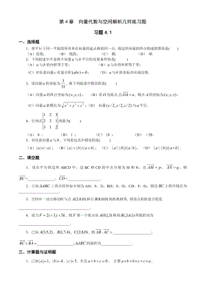 第4章向量代数与空间解析几何练习题.doc