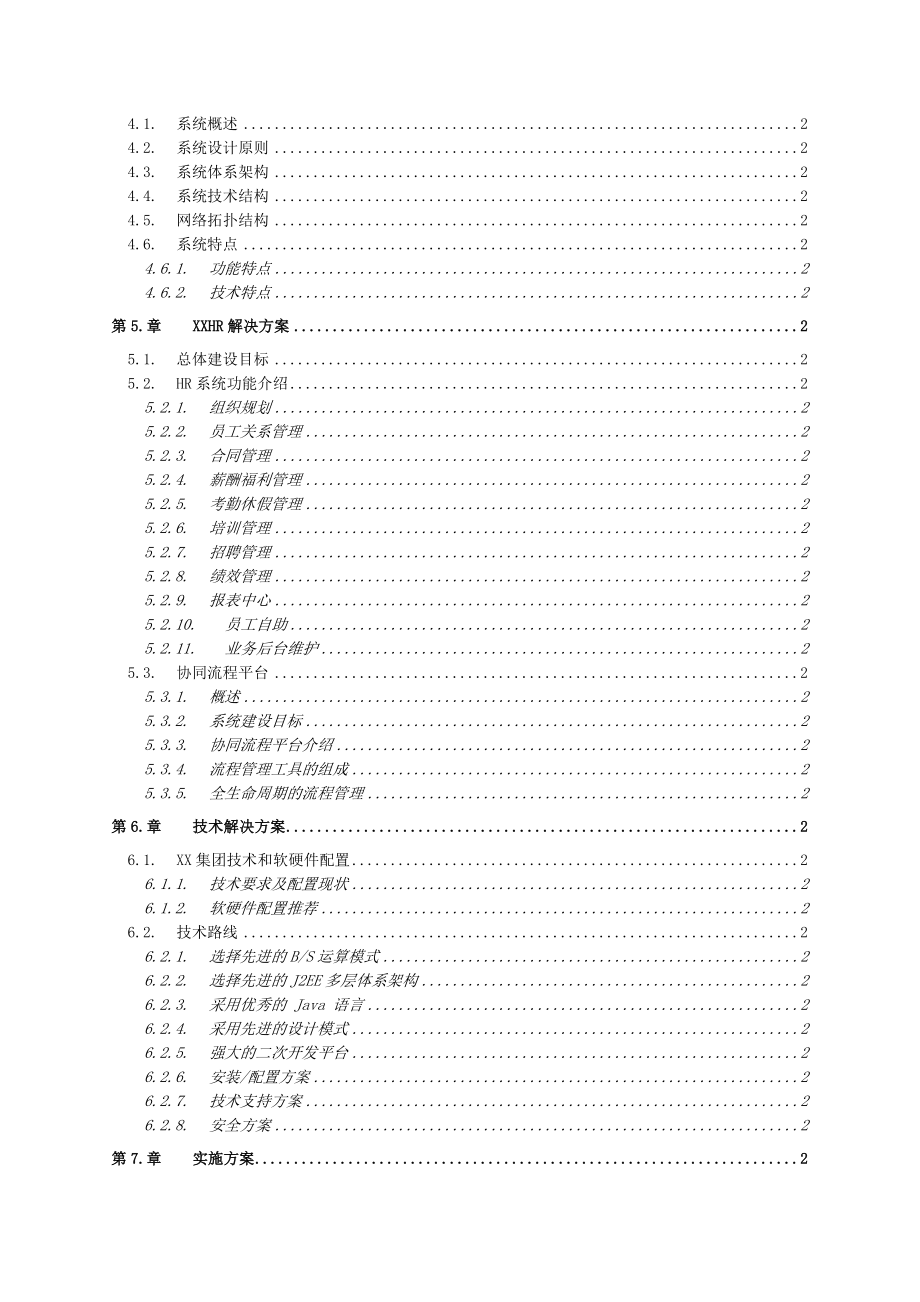 集团HR系统解决方案(详细).doc_第3页