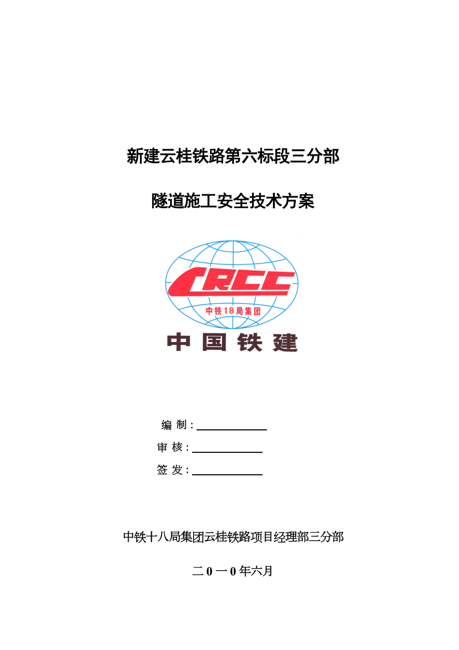 隧道安全专项施工方案.doc_第1页