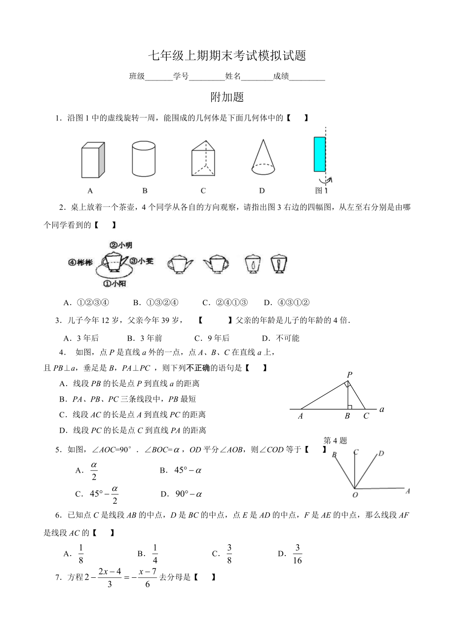 初一数学期末考试模拟附加题.doc_第1页