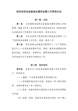 陕西省职业技能鉴定题库命题工作管理办法.doc