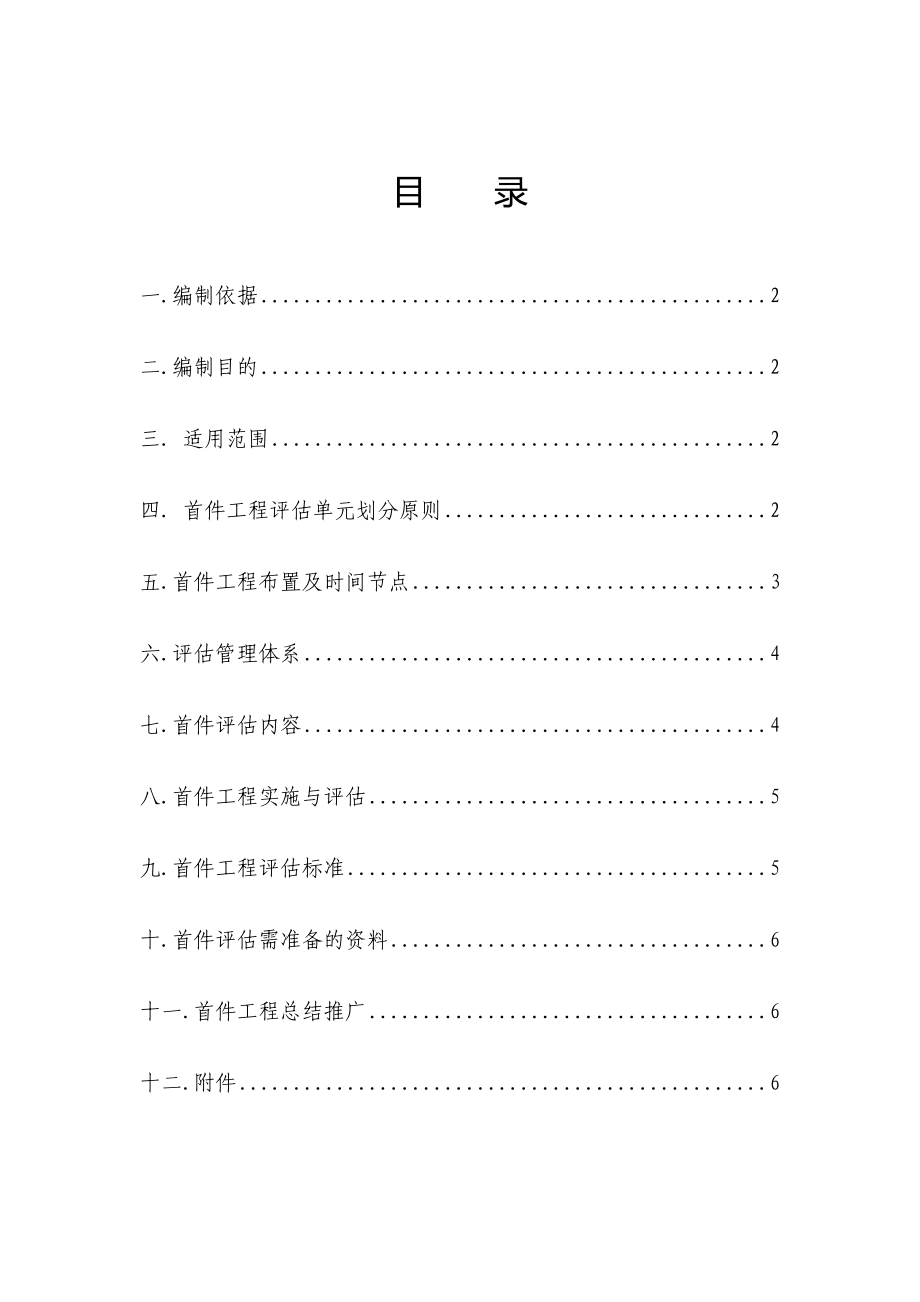 首件项目工程评估计划实施资料.doc_第1页