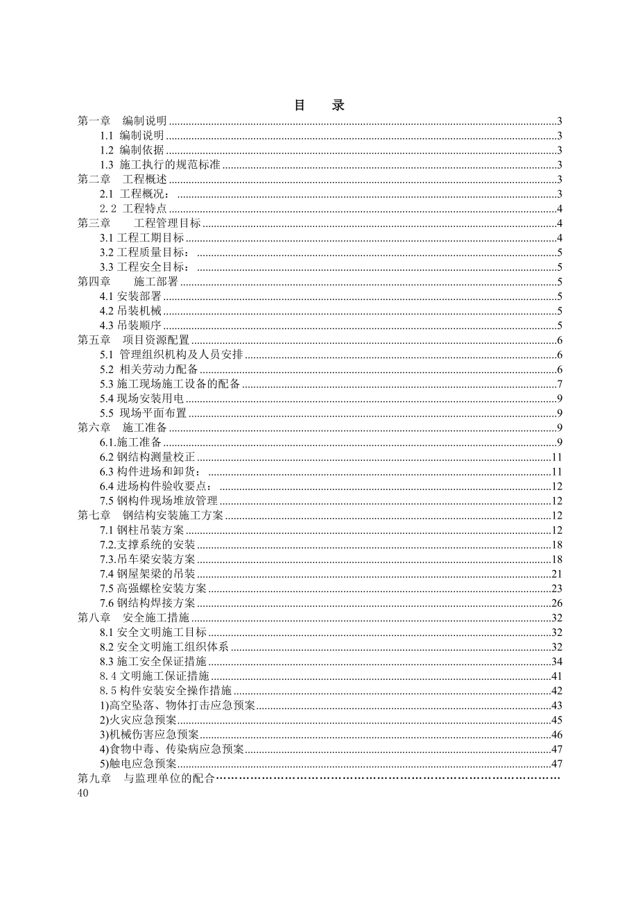 钢结构安装工程施工方案.doc_第2页